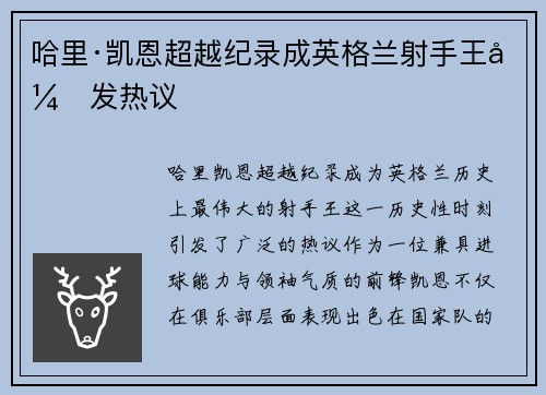 哈里·凯恩超越纪录成英格兰射手王引发热议