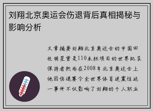 刘翔北京奥运会伤退背后真相揭秘与影响分析 刘翔北京奥运会伤退背后真相揭秘与影响分析