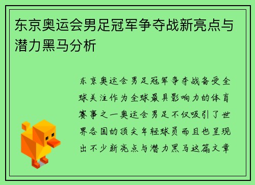 东京奥运会男足冠军争夺战新亮点与潜力黑马分析
