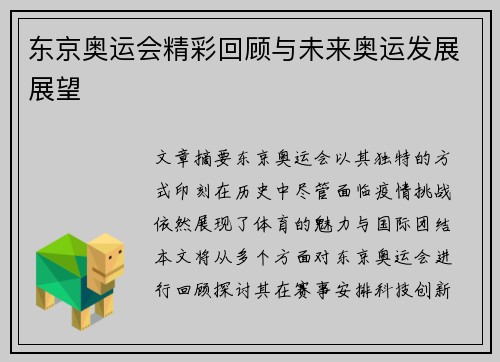 东京奥运会精彩回顾与未来奥运发展展望