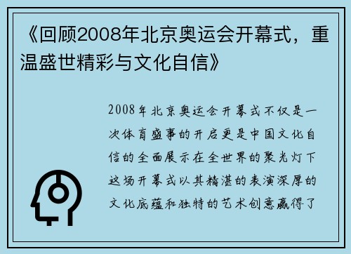 《回顾2008年北京奥运会开幕式，重温盛世精彩与文化自信》