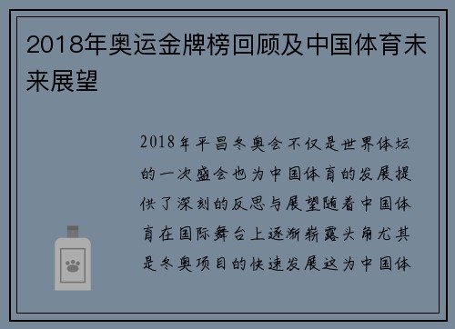 2018年奥运金牌榜回顾及中国体育未来展望