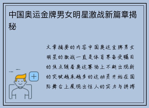 中国奥运金牌男女明星激战新篇章揭秘