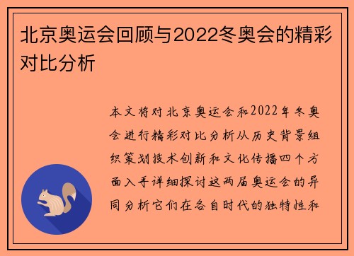 北京奥运会回顾与2022冬奥会的精彩对比分析