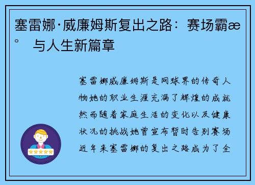 塞雷娜·威廉姆斯复出之路：赛场霸气与人生新篇章
