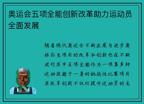 奥运会五项全能创新改革助力运动员全面发展