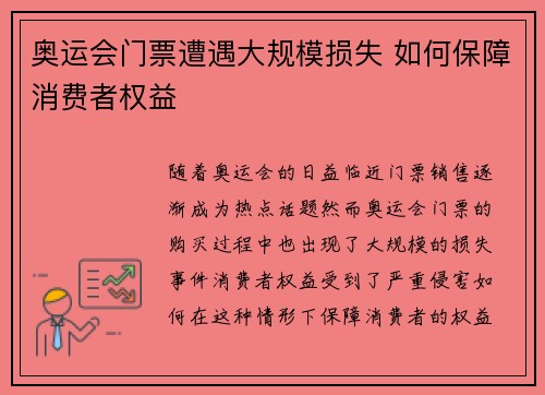奥运会门票遭遇大规模损失 如何保障消费者权益
