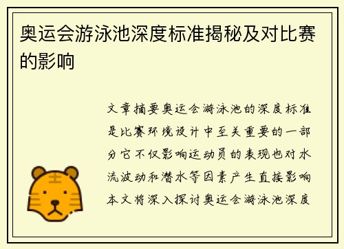 奥运会游泳池深度标准揭秘及对比赛的影响