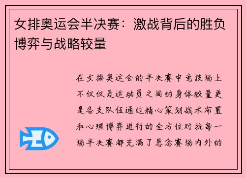 女排奥运会半决赛：激战背后的胜负博弈与战略较量