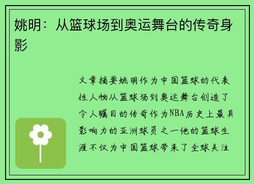姚明：从篮球场到奥运舞台的传奇身影