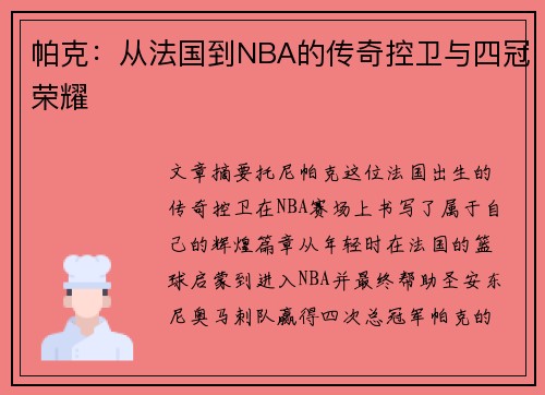 帕克：从法国到NBA的传奇控卫与四冠荣耀