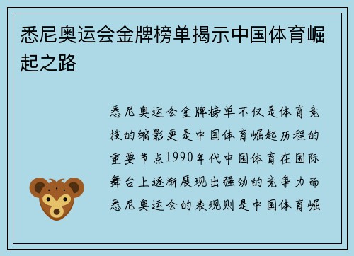 悉尼奥运会金牌榜单揭示中国体育崛起之路
