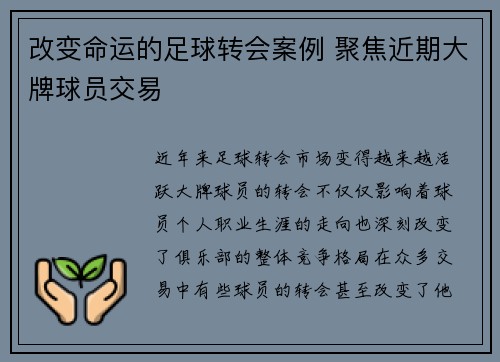 改变命运的足球转会案例 聚焦近期大牌球员交易