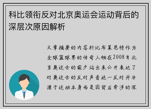 科比领衔反对北京奥运会运动背后的深层次原因解析